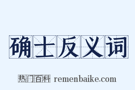 确士反义词是什么意思的图片